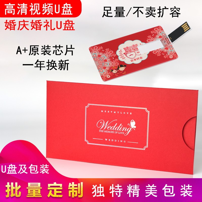 16G婚庆U盘8G婚礼U盘4g喜事优盘32g结婚纪念U盘 存储足量U盘