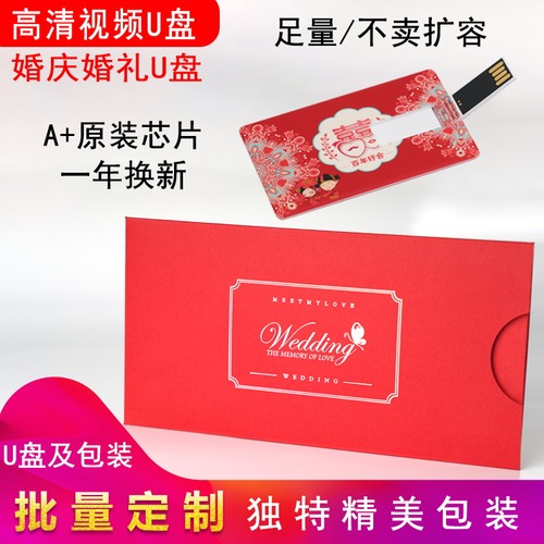婚庆纪念足量U盘16G/8G/4G