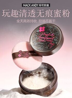 玛可安迪玩趣散粉超细定妆粉控油持久防水防汗不脱妆蜜粉饼雾面