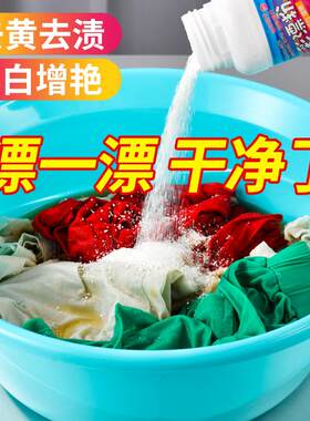 彩漂粉去渍去黄增白彩色衣物通用漂白剂家用白色衣服还原剂爆炸盐