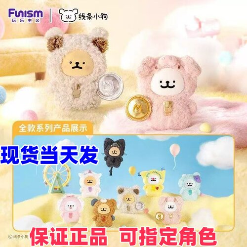 现货  正版玩乐主义线条小狗我的好伙伴系列搪胶毛绒盲盒公仔挂件