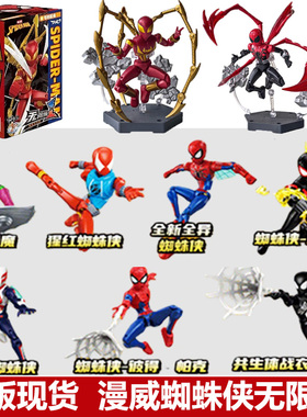 奇妙积木人漫威蜘蛛侠盲盒男孩玩具ZEOR无限版第一弹拼装手办模型