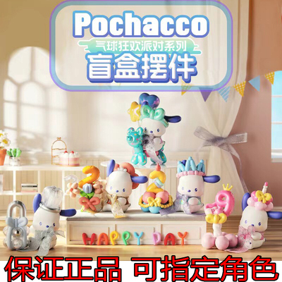 正版名创优品三丽鸥帕恰狗气球狂欢派对盲盒pochacco儿童手办摆件
