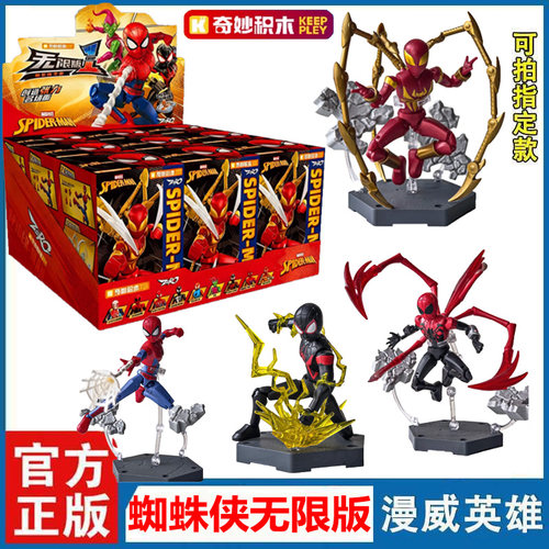 奇妙积木漫威蜘蛛侠无限版盲盒