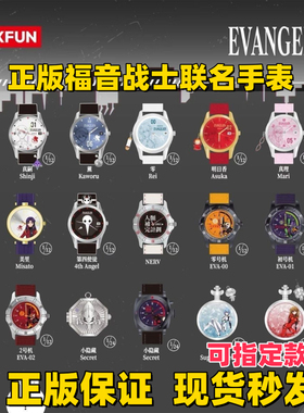 正品现货麦和福音战士EVA时间补完计划系列手表盲盒情侣学生腕表