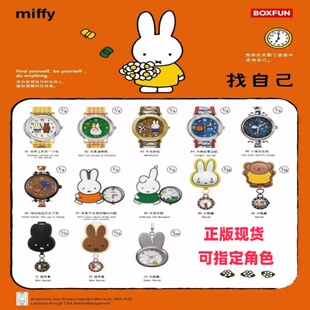 【现货】正品Miffy米菲兔手表盲盒联名BOXFUN找自己潮玩腕表礼物