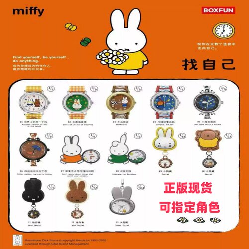 【现货】正品Miffy米菲兔手表盲盒联名BOXFUN找自己潮玩腕表礼物