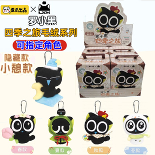 正品 之旅毛绒公仔盲盒背包玩偶挂件女生礼物 现货罗小黑战记四季