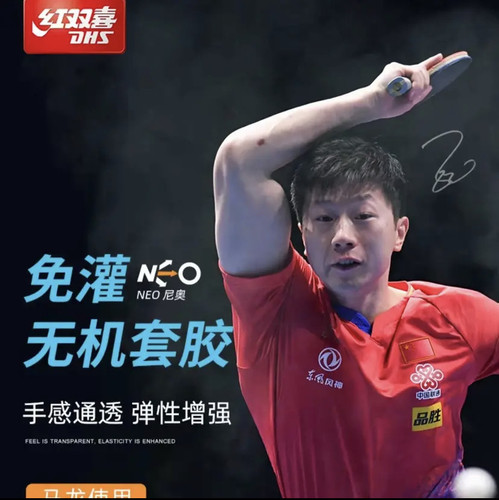 NEO尼奥乒乓球胶皮DHS/红双喜