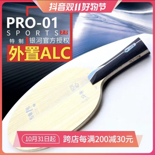 正品银河乒乓球碳素底板专业底板PRO01外置ALC蓝芳碳底板专业一号