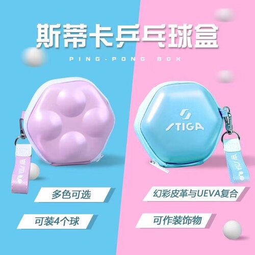 斯蒂卡硬质乒乓球收纳盒