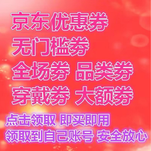 京东优惠券自营优惠券JD旗舰满减劵无门槛全品类代金卷