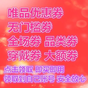 10优惠券 唯品会优惠券 唯品会超级vip唯品会会员 唯品会50