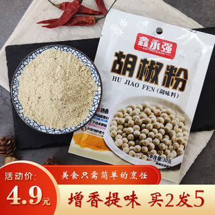 买2发5家用黑白胡椒粉30g装 去腥煮鱼用 纯正白胡椒面烹菜做汤增香