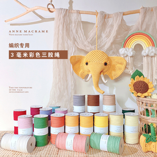 Anne macrame花朵彩色棉绳2、3mm北欧挂毯编织专用棉绳diy装饰绳