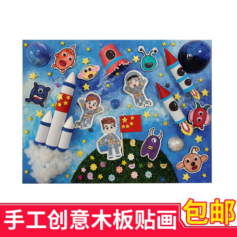航空航天纯手工制作创意玩具木板贴画成品3d立体A38开小学生作品
