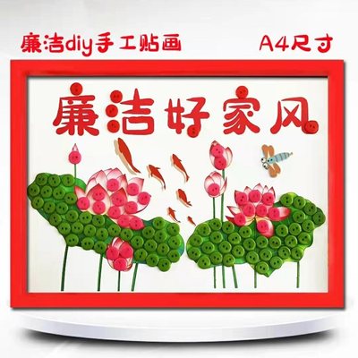 廉洁家风家训弘扬清正廉明文化儿童diy制作材料移风易俗纽扣贴画