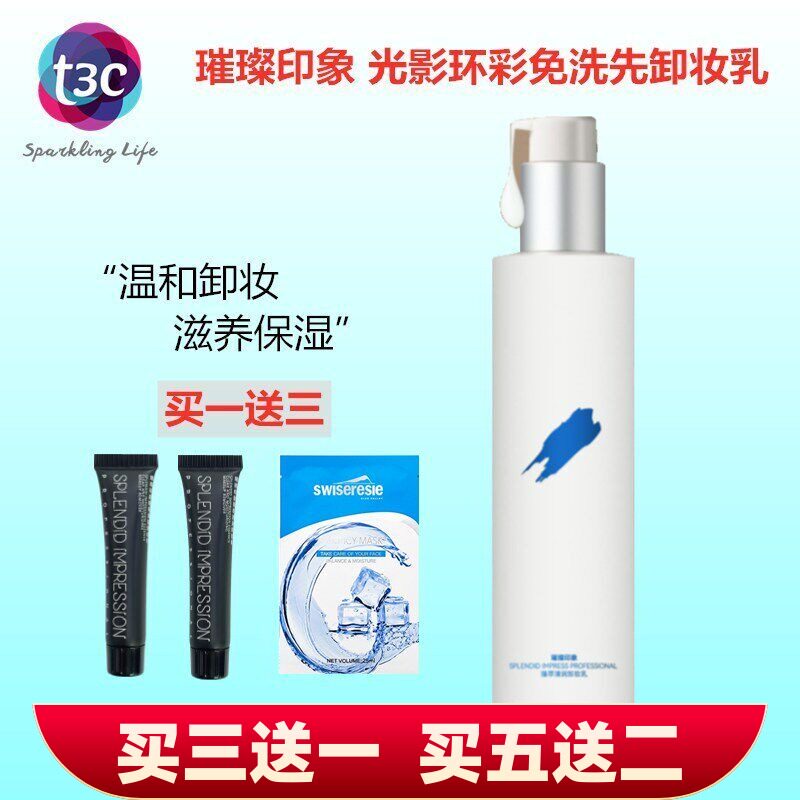 璀璨印象臻萃清润卸妆乳卸妆液卸妆油免洗面部唇部全脸温和唐三彩