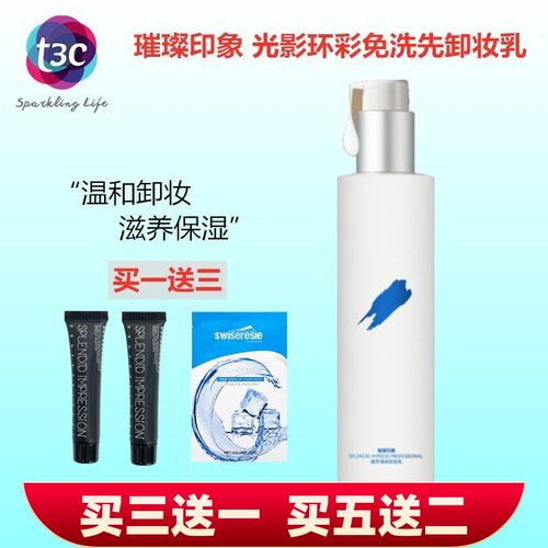 璀璨印象臻萃清润卸妆乳