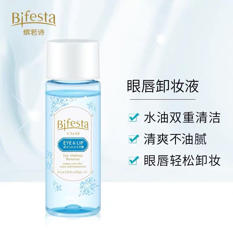 bifesta缤若诗眼唇眼唇卸妆液