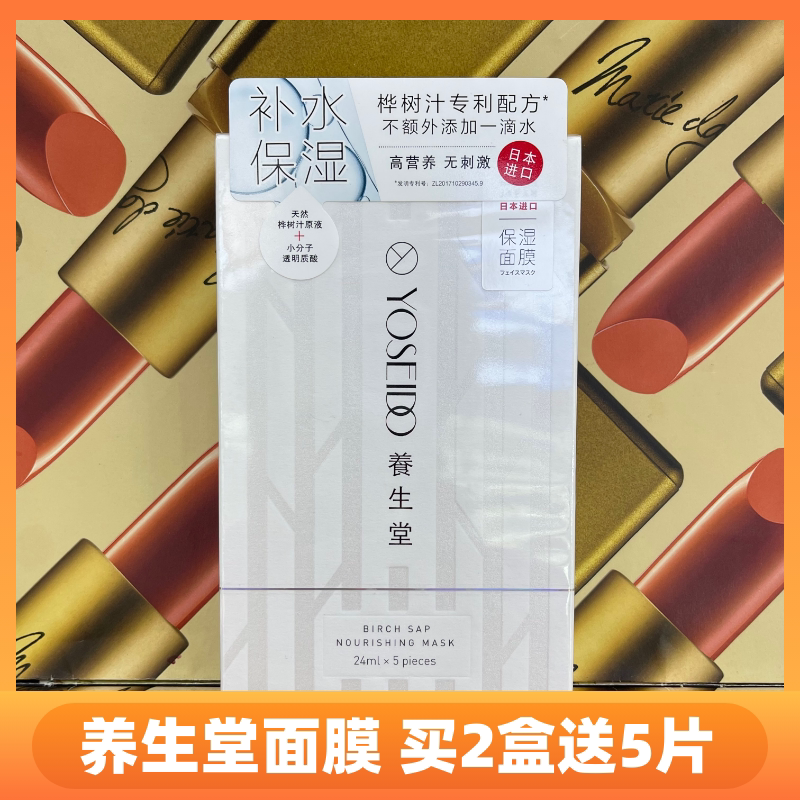 养生堂天然桦树汁补水保湿面膜面贴膜锁水提亮温和修护敏感肌
