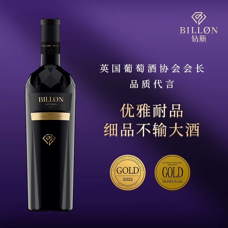 BILLON钻瓶西班牙原瓶进口葡萄酒
