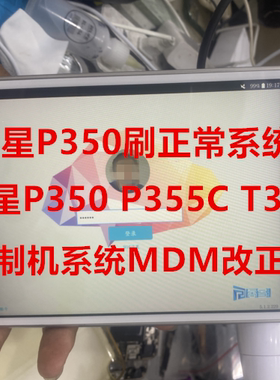 适用于三星平板SM-P355C T355 T350 P350 F900F F700F刷机升级MDM