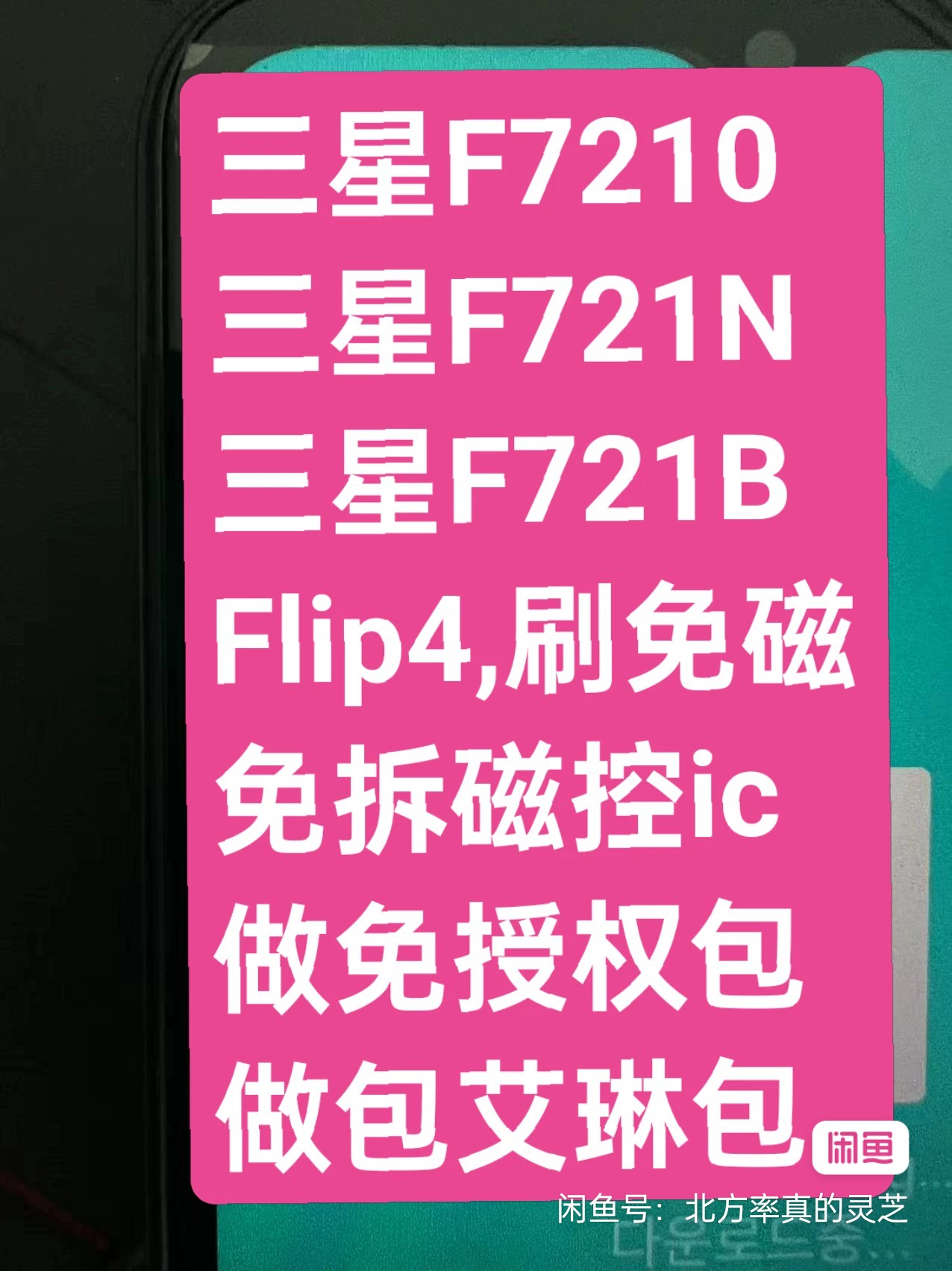 三星Flip4,F721N,F721B,F7210,F926N,B,F711N刷免磁刷免授权投影