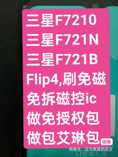 F721N F721B F926N F711N刷免磁刷免授权投影 F7210 三星Flip4