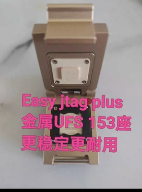 Easy jtag plus正品座子,金属UFS153专业座,更稳定更耐用,测试ok