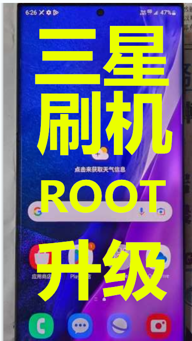 三星FLod3,Flod4,Note20,F711U,F936U,N986U,N981U刷机升级ROOT