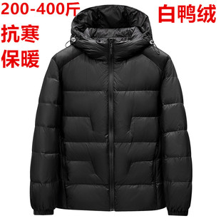 400斤特大号男冬装白鸭绒加肥加大码轻薄羽绒服连帽保暖胖子外套