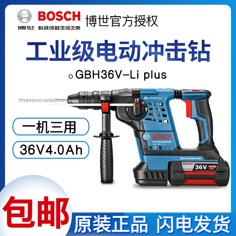 博世电动工具gbh36v-li plus锂电充电工业级冲击钻电镐电锤三用