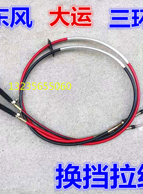 适用于东风天龙三环昊龙创客特商大运风度运途征途轩德x6换挡拉线