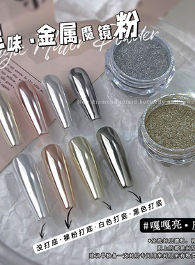 涩味魔镜粉爆闪高亮珠光镜面粉高级感细腻闪粉个性金银色美甲装饰