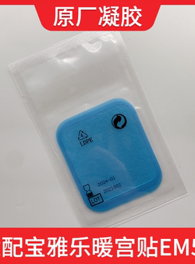 适配beurer宝雅乐暖宫贴EM50替换凝胶贴片低频脉冲按摩仪器IEM58