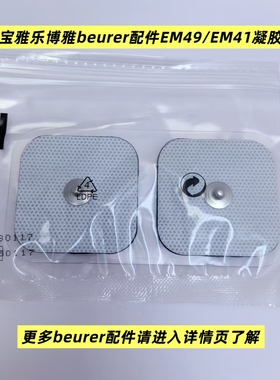 适配宝雅乐博雅beurer配件EM49/EM41/EM50/EM59凝胶贴片脉冲按摩