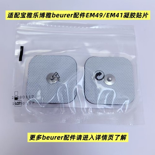 适配宝雅乐博雅beurer配件EM49/EM41/EM50/EM59凝胶贴片脉冲按摩