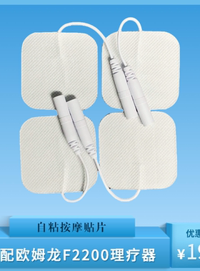 适配OMRON欧姆龙中频理疗器HV-F2200专用插针式按摩凝胶电极贴片