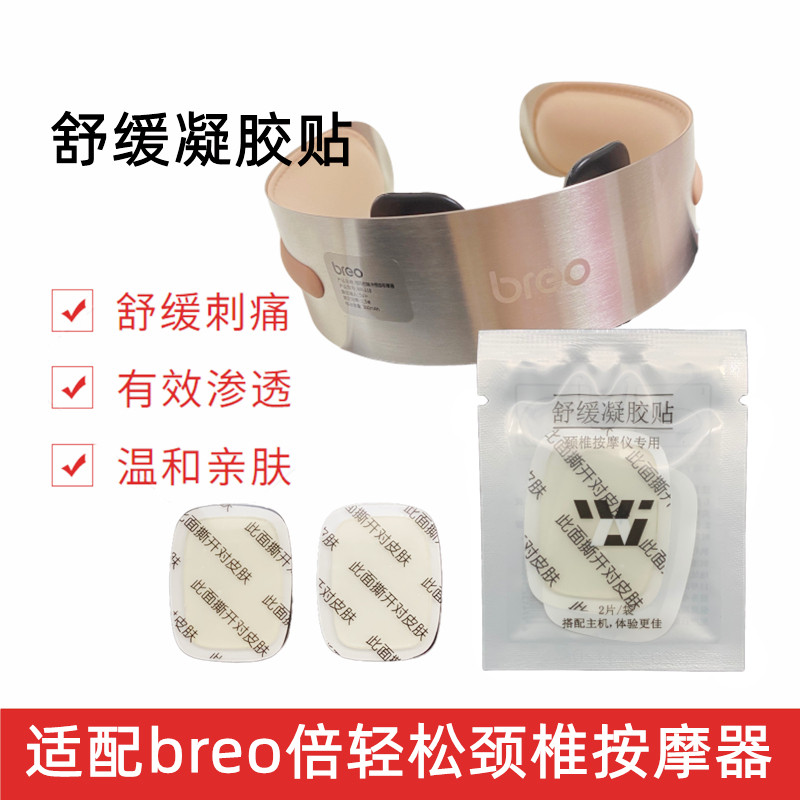 适配breo倍轻松BR110/112脉冲颈部颈椎按摩器护颈仪电极凝胶贴片