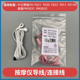 PM3031 适配欧姆龙按摩仪导线连接线配件HV F020 F021 F013 F022