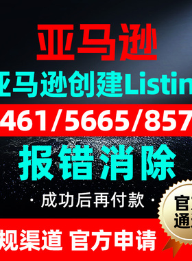 亚马逊上架报错消除5461/5665/8572创建Listing自品牌白名单审核
