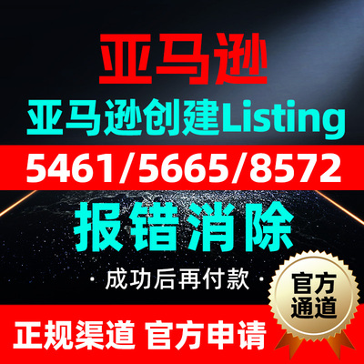 亚马逊上架报错消除5461/5665/8572创建Listing自品牌白名单审核