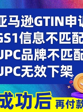 亚马逊GS1信息不匹配申诉ASIN关系品牌UPC无效链接下架GTIN真实性