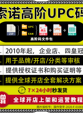 亚马逊upc码亚马逊正规upc码ean码有GS1证书沃尔玛豁免金牌索诺