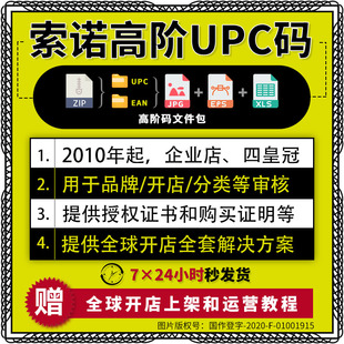 亚马逊upc码 ean码 有GS1证书沃尔玛豁免金牌索诺 亚马逊正规upc码