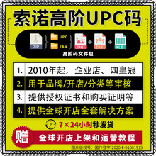 亚马逊正规upc码 亚马逊upc码 有GS1证书沃尔玛豁免金牌索诺 ean码