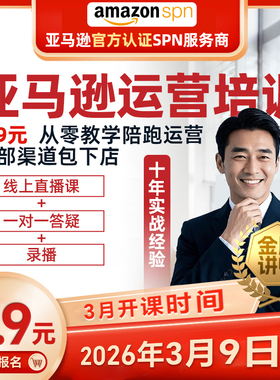2025亚马逊培训运营视频教程一对一直播选品全套陪跑店铺快速入驻