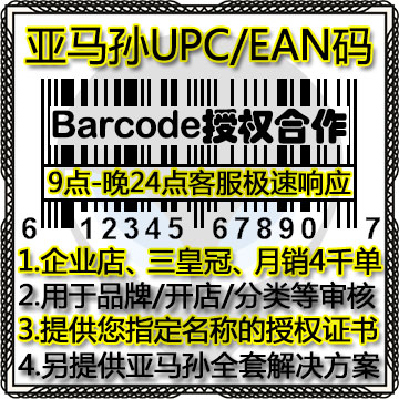亚马逊upc码亚马逊正规upc码ean码有GS1证书沃尔玛upc码豁免金牌