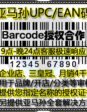 亚马逊upc码亚马逊正规upc码ean码有GS1证书沃尔玛upc码豁免金牌